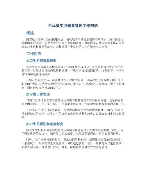 电玩城实习储备管理工作归纳