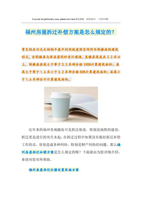 福州房屋拆迁补偿方案是怎么规定的？