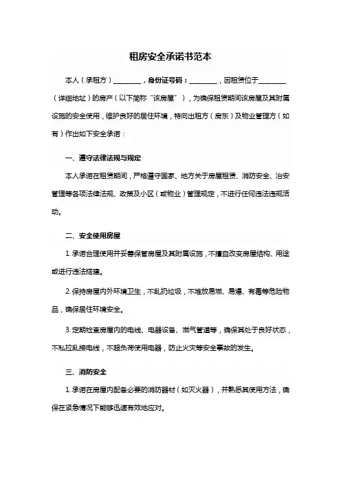 租房安全承诺书范本