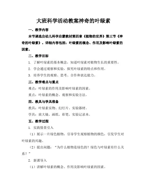 大班科学活动教案神奇的叶绿素