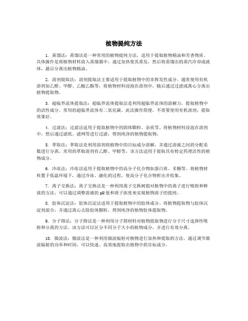 植物提纯方法