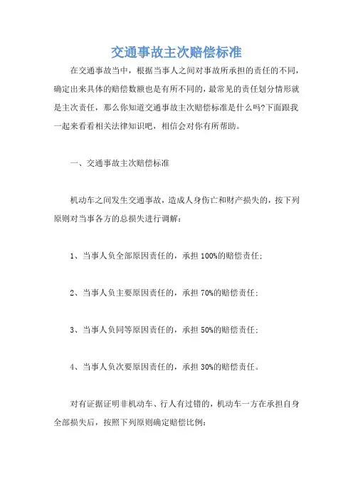 交通事故主次赔偿标准