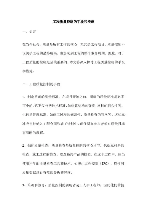 工程质量控制的手段和措施