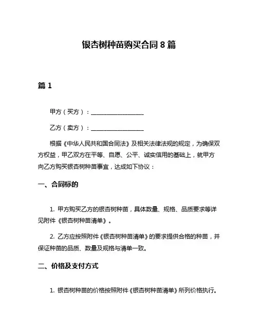 银杏树种苗购买合同8篇