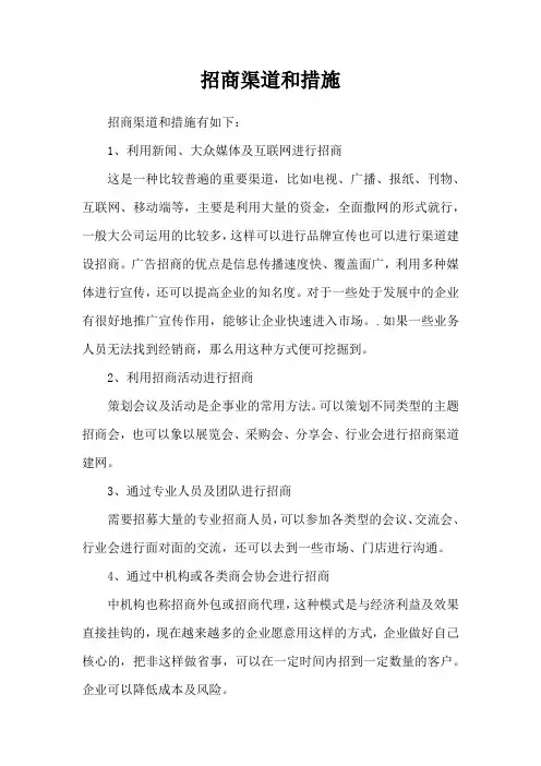 招商渠道和措施