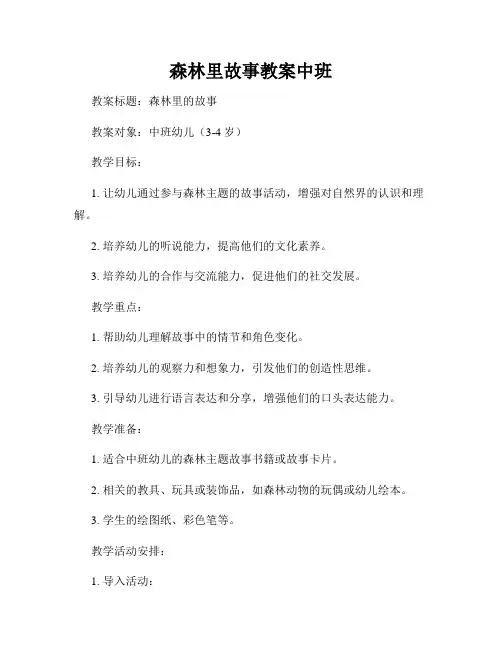 森林里故事教案中班