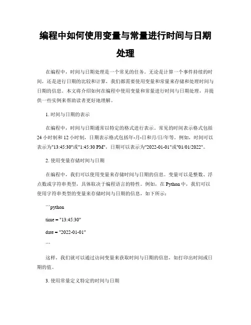 编程中如何使用变量与常量进行时间与日期处理