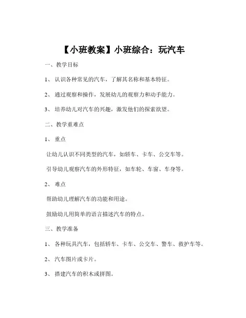 【小班教案】小班综合：玩汽车