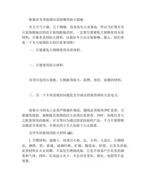 冬天眼镜店装修防火注意哪些事项