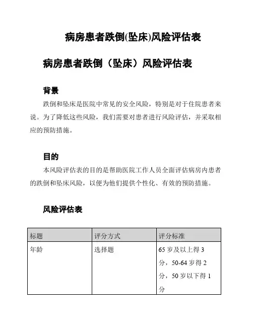 病房患者跌倒(坠床)风险评估表