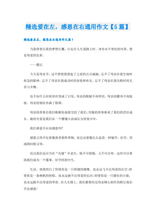 精选爱在左,感恩在右通用作文【5篇】