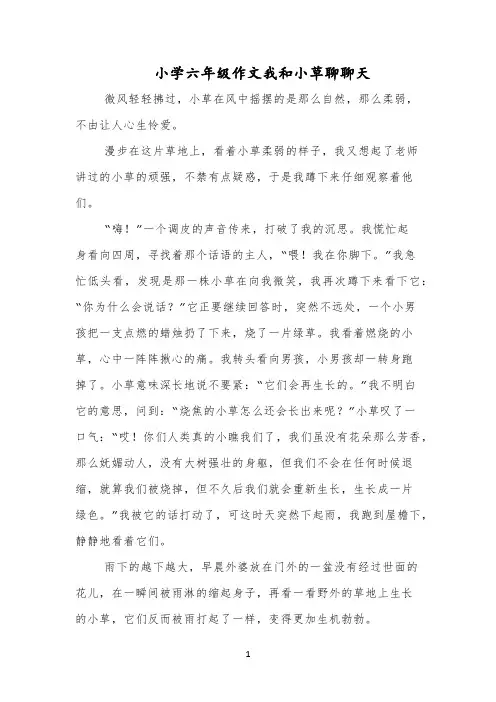 小学六年级作文我和小草聊聊天