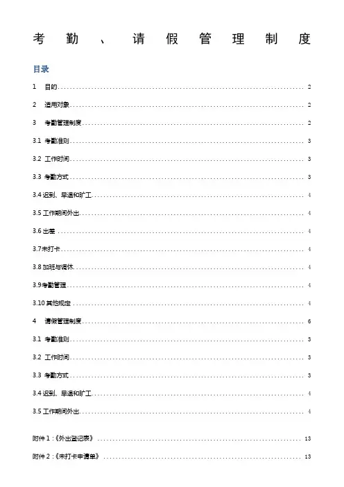 公司考勤及请假管理制度范本