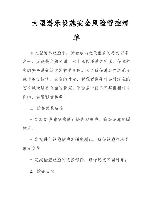 大型游乐设施安全风险管控清单
