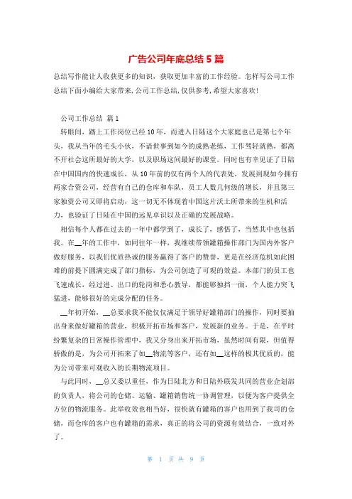 广告公司年底总结5篇