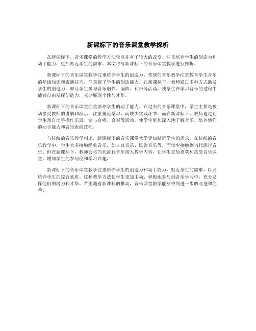新课标下的音乐课堂教学探析