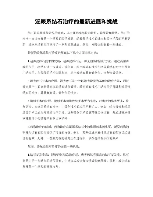 泌尿系结石治疗的最新进展和挑战