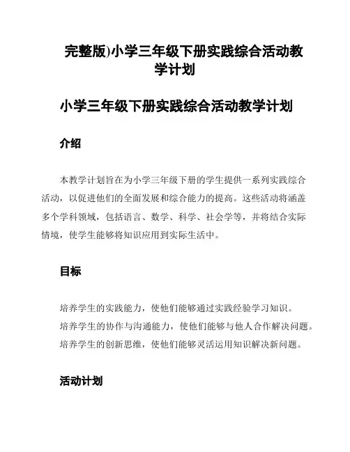 (完整版)小学三年级下册实践综合活动教学计划