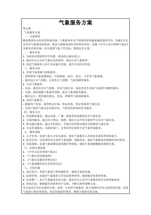 气象服务方案