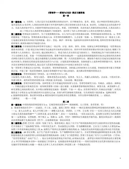 周三多管理学第四版课后习题答案