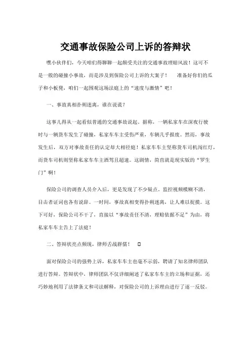 【政务民生】交通事故保险公司上诉的答辩状