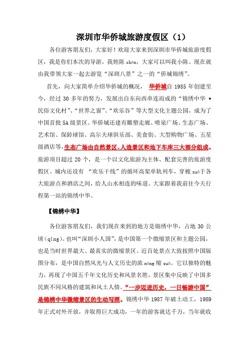 深圳市华侨城旅游度假区的导游词