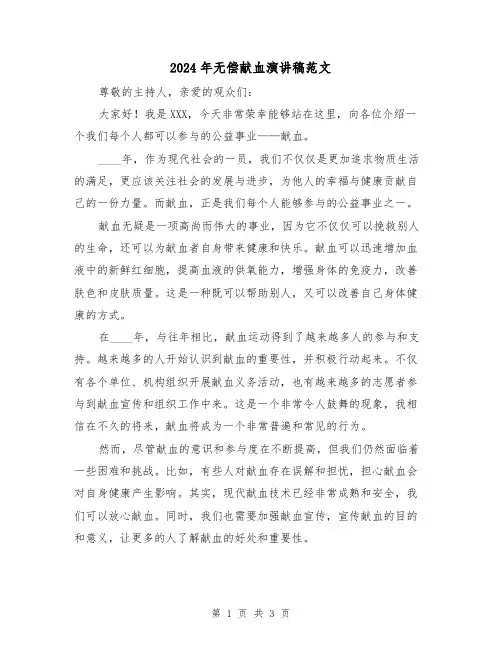 2024年无偿献血演讲稿范文(2篇) (2)