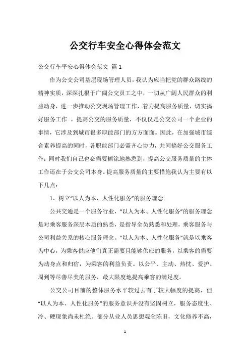 公交行车安全心得体会范文
