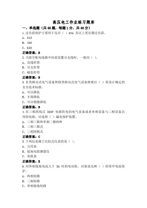 高压电工作业练习题库