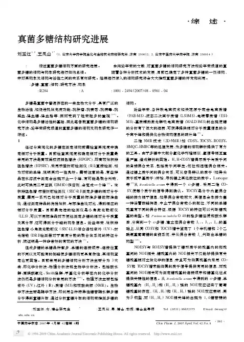 真菌多糖结构研究进展