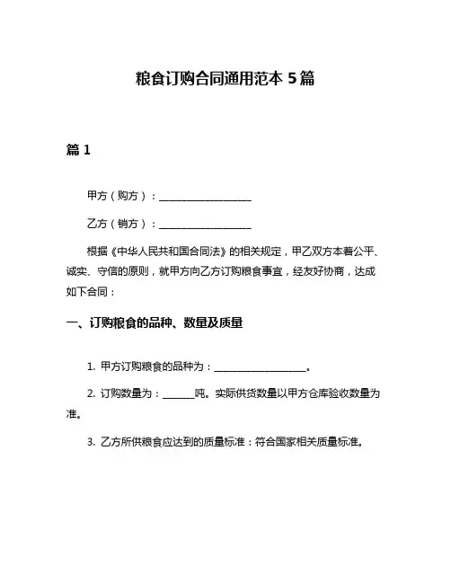 粮食订购合同通用范本5篇