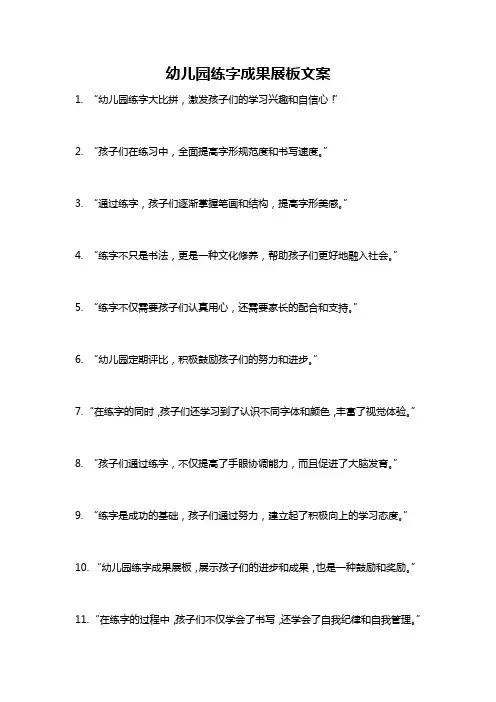 幼儿园练字成果展板文案