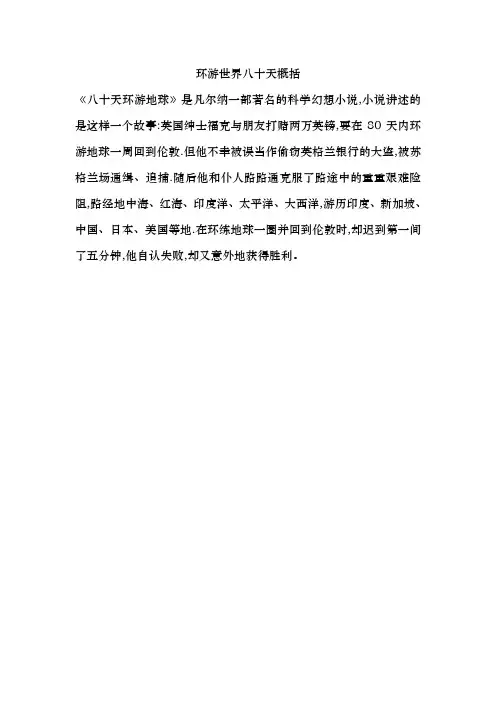 环游世界八十天概括