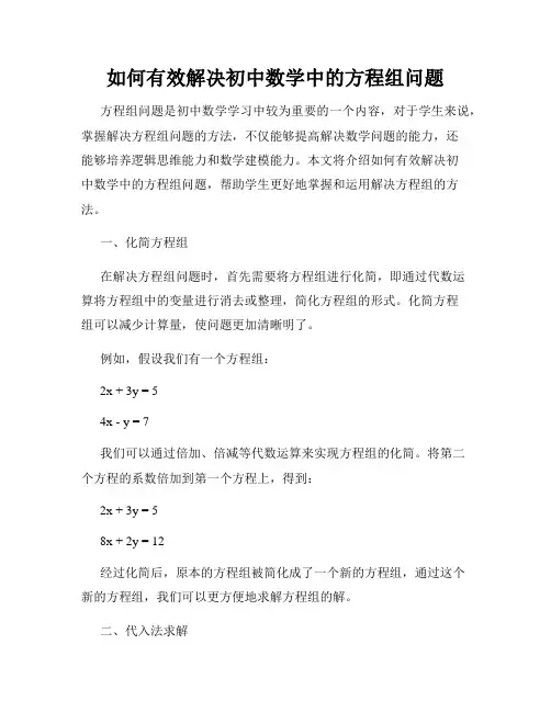 如何有效解决初中数学中的方程组问题