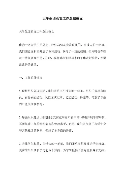 大学生团总支工作总结范文