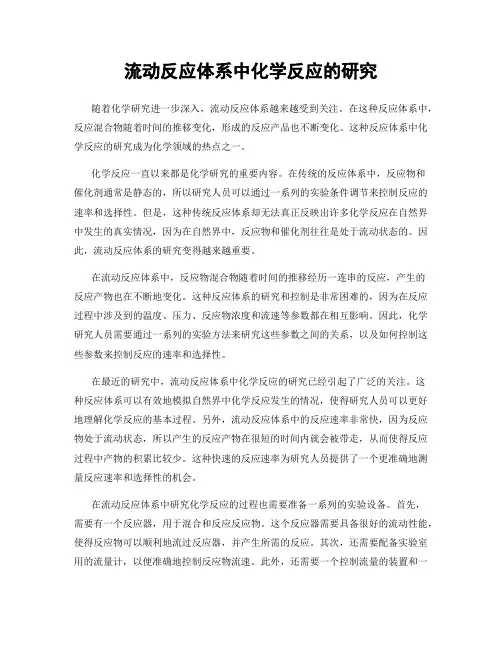 流动反应体系中化学反应的研究
