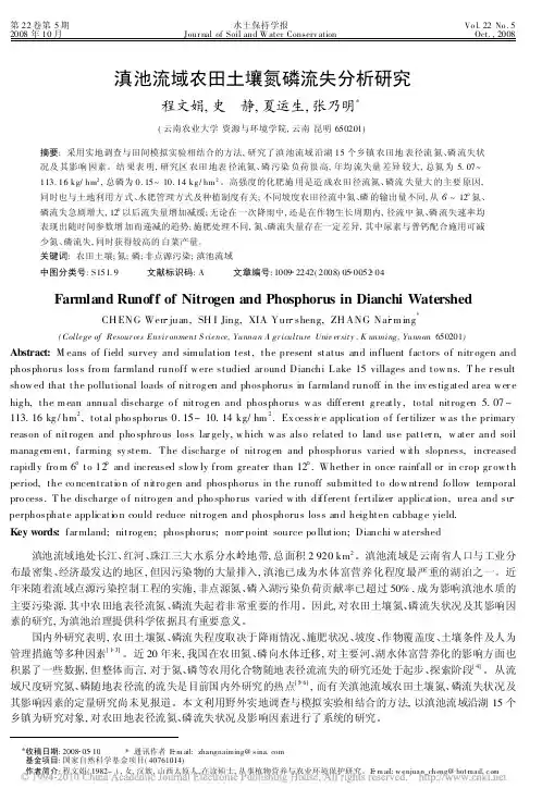 滇池流域农田土壤氮磷流失分析研究