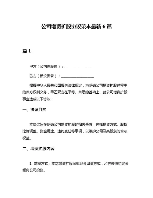 公司增资扩股协议范本最新6篇