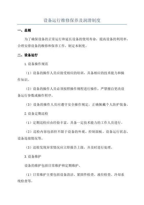 设备运行维修保养及润滑制度