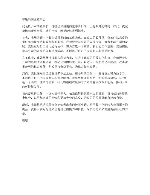 国企董事长转正申请书模板