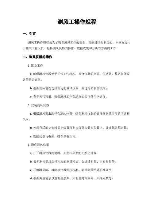 测风工操作规程