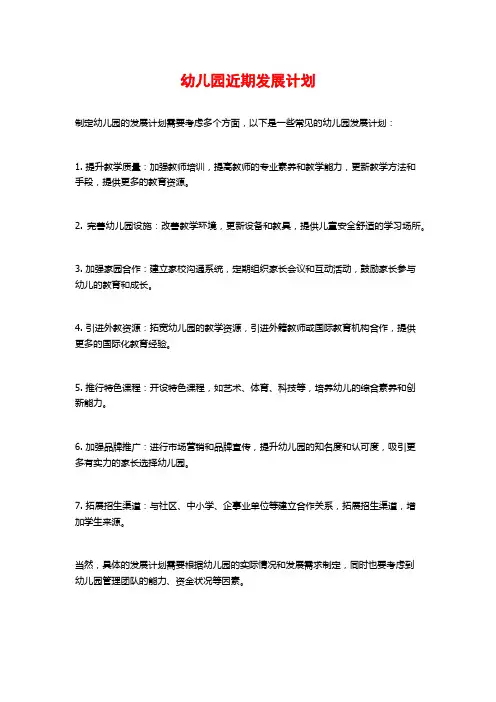 幼儿园近期发展计划 (2)