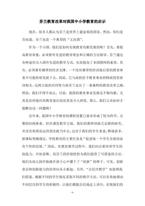 芬兰教育改革对我国中小学教育的启示