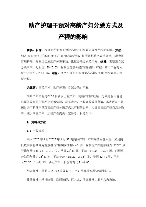 助产护理干预对高龄产妇分娩方式及产程的影响