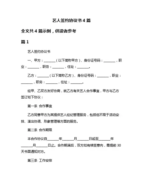 艺人签约协议书4篇