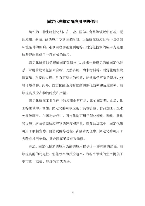 固定化在推动酶应用中的作用