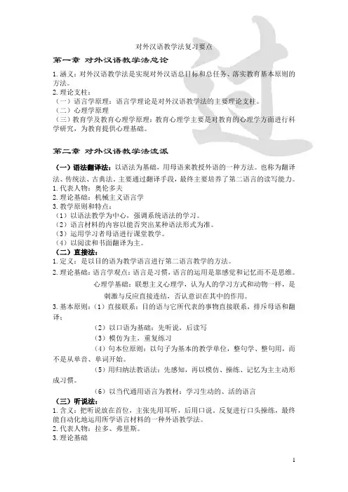 对外汉语教学法期末复习资料