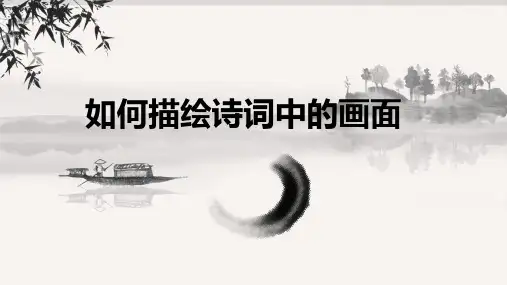 2025届高考专题复习：如何描绘诗歌中的画面