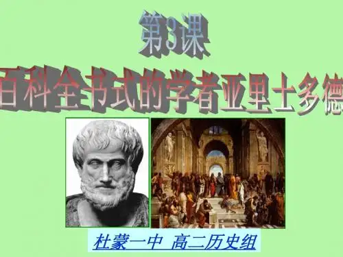 第3课百科全书式的学者亚里士多德