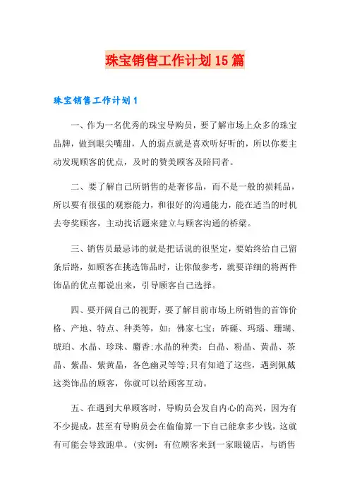 珠宝销售工作计划15篇